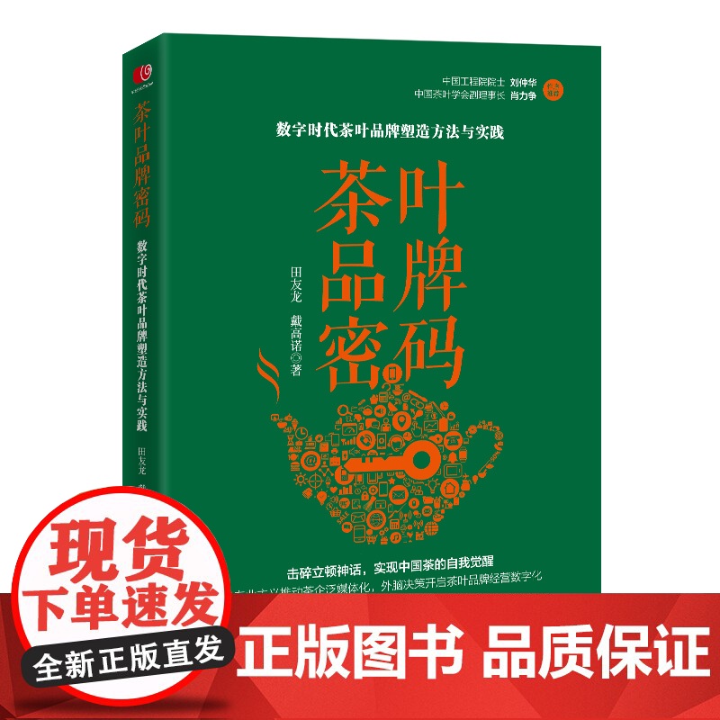茶叶品牌密码:数字时代茶叶品牌塑造方法与实践 田友龙 戴高诺 系统地 田友龙 戴高诺 中国经济出版社 正版书籍高清大图