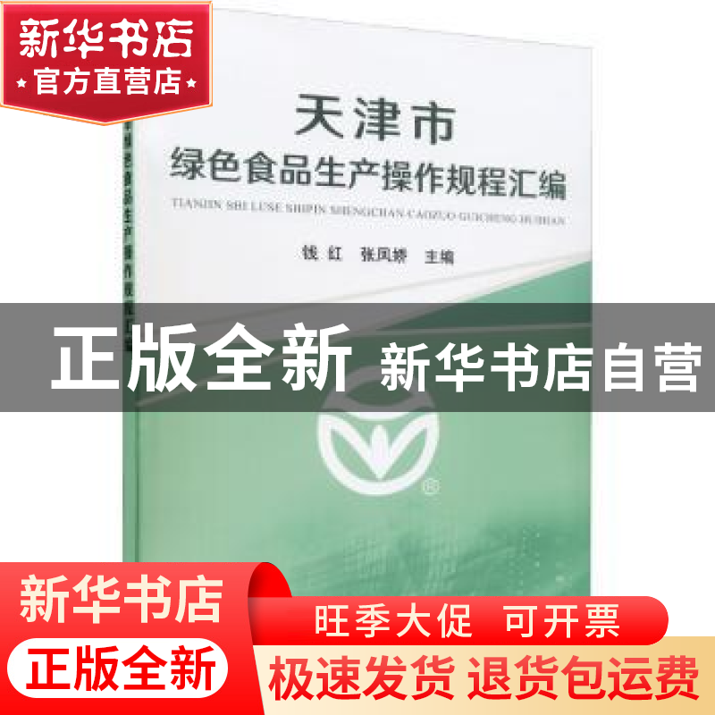 正版 天津市绿色食品生产操作规程汇编 钱红 张凤娇 中国农业
