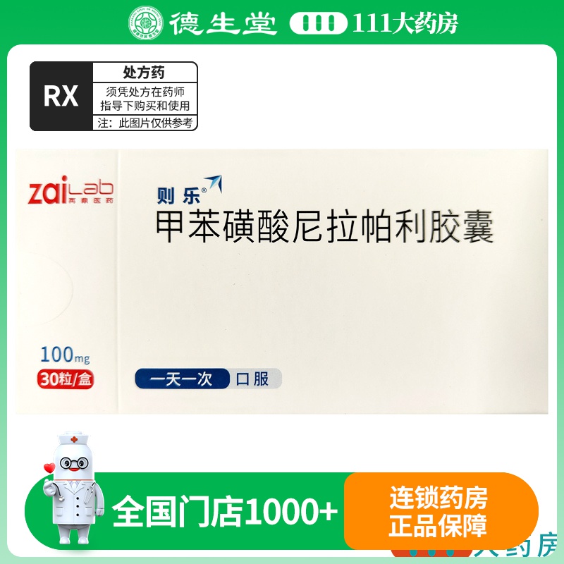 则乐 甲苯磺酸尼拉帕利胶囊 100mg*30粒/盒