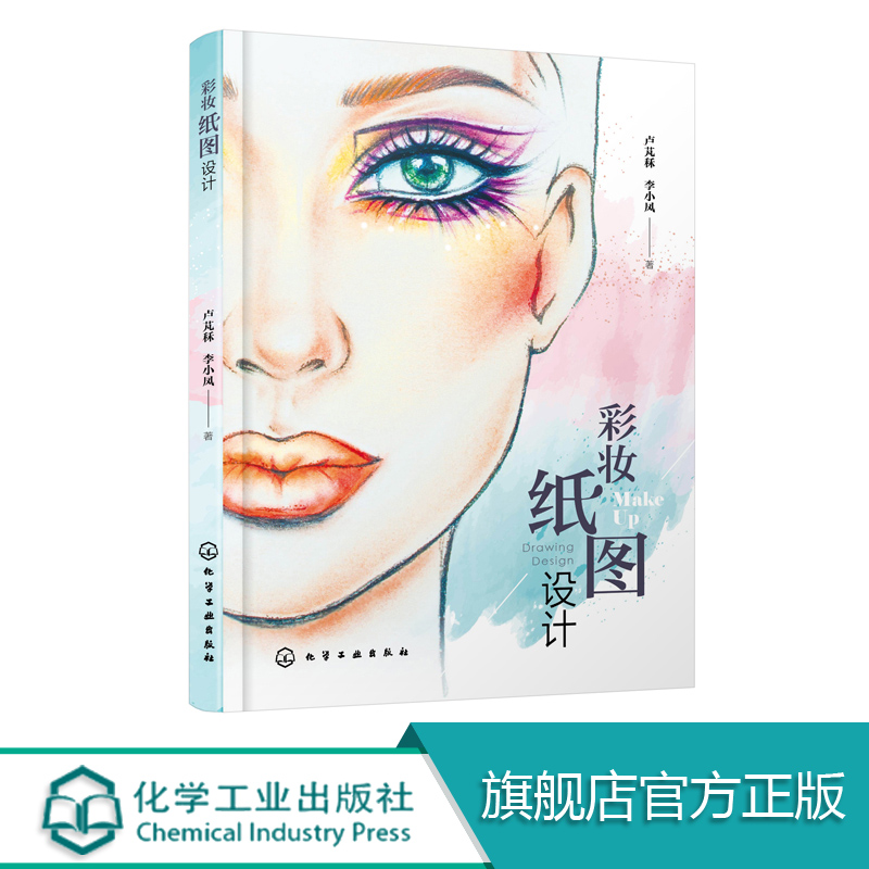 [正版图书]彩妆纸图设计 化妆设计书籍 化妆图纸设计 舞台化妆造型 创意化妆造型设计 高等院校及化妆培训学校人物形象设计高清大图
