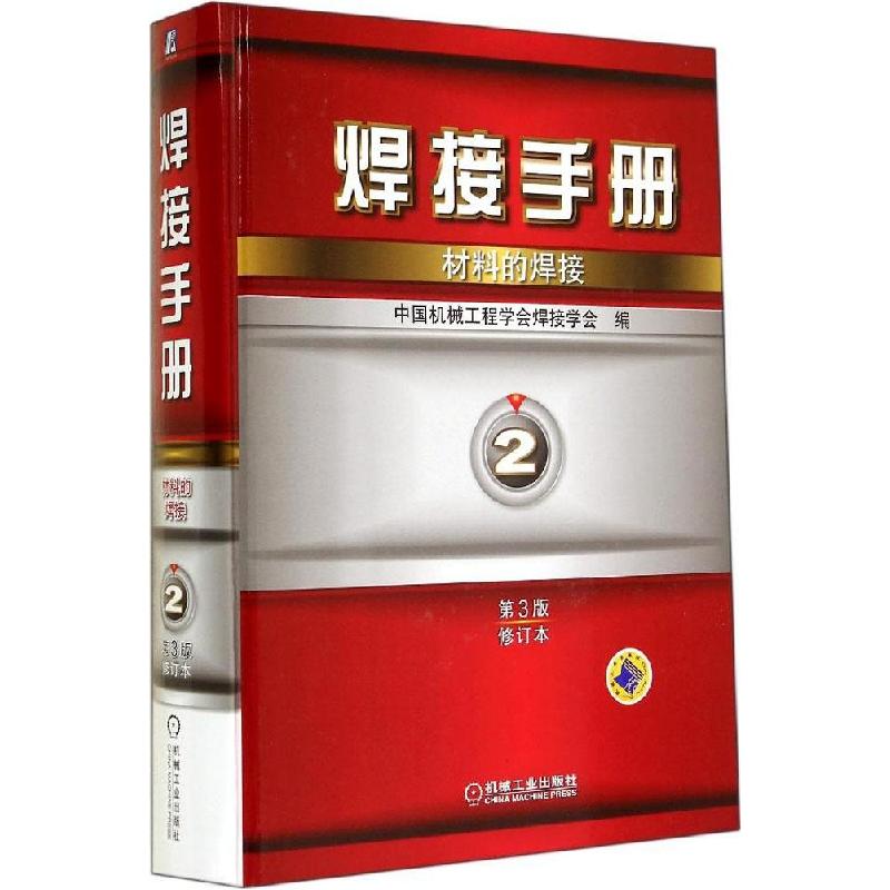 正版新书]焊接手册(第3版修订本)(2)(材料的焊接)中国机械高清大图