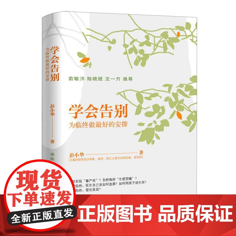学会告别:为临终做最好的安排 第一本结合中国现实的死亡教育启蒙书 关于死亡不再缺课关于衰老与死亡人生必读书高清大图