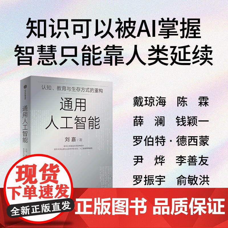 通用人工智能 刘嘉 著 清华大学教授 长江学者 认知教育与生存方式的重构 刘嘉著 写给AGI时代每个人的生存指南 AI高清大图
