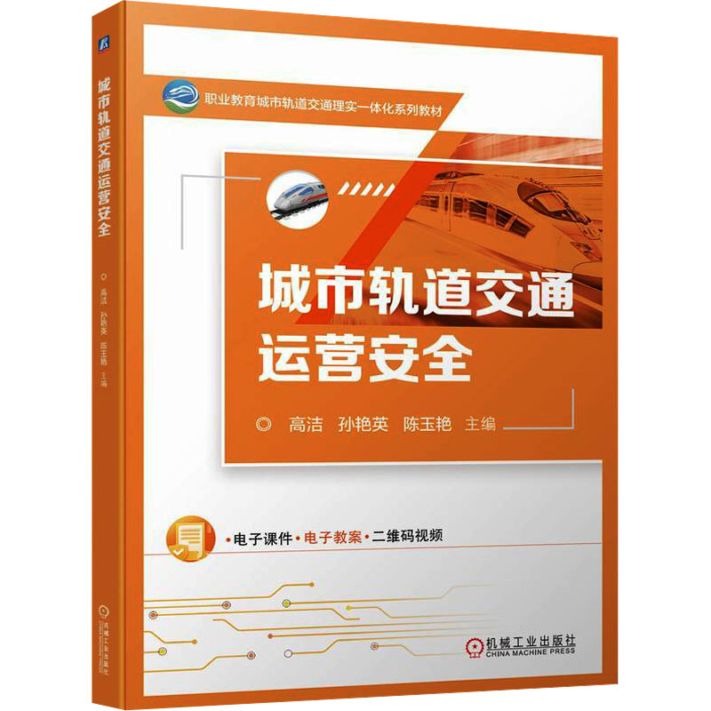 [M]城市轨道交通运营安全-9787111749639高清大图