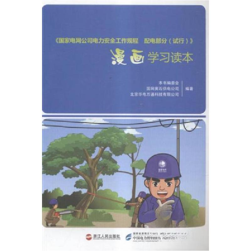 正版新书】国家电网公司电力安全工作规程 配电部分(试行)漫画