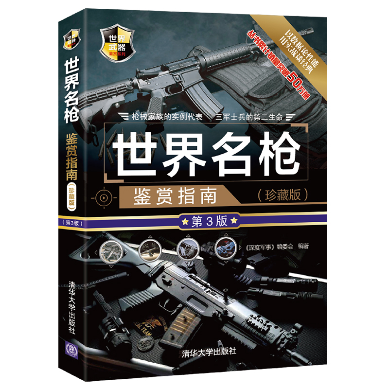 [正版]3册 现代枪械大百科(图鉴版)(第2版)+世界名枪鉴赏指南 珍藏版 第三版+单兵作战指南 现代枪械名枪大百科武高清大图
