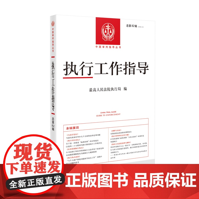 执行工作指导 2022年第2辑(总第82辑) 人民法院出版社 9787510938313