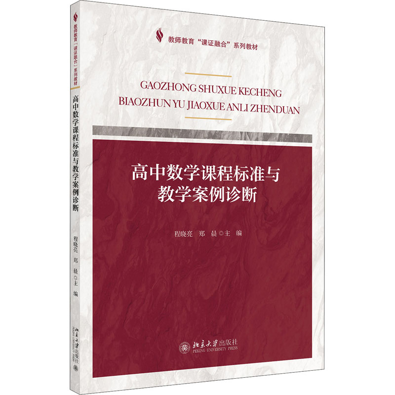 [M]高中数学课程标准与教学案例诊断-9787301303177高清大图