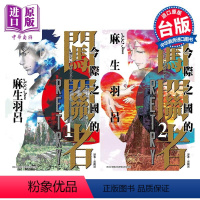 [正版] 漫画 今际之国的闯关者 RETRY 1-2完 麻生羽吕 台版漫画书 东立出版中商原版