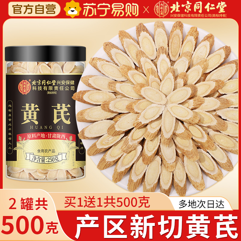 买1送1共500g北京同仁堂黄芪250g正品甘肃特产级中草药材黄芪片补官方气养旗舰店血