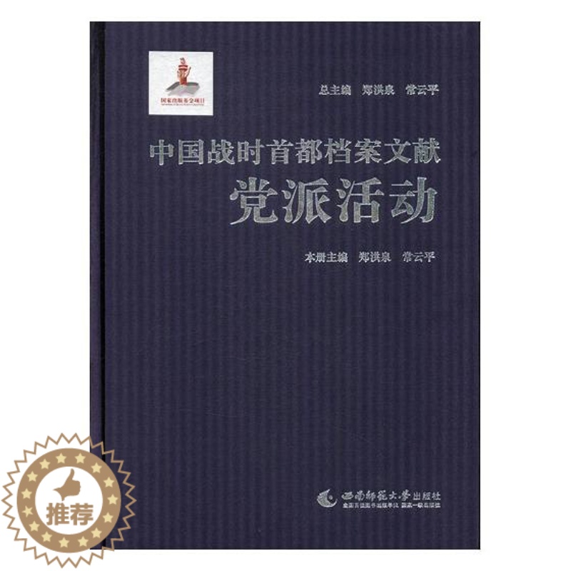 【醉染正版】正邮 中国战时都档案文献·党派活动 郑洪泉 西南师范大学出版社 地方史志书籍 江苏书