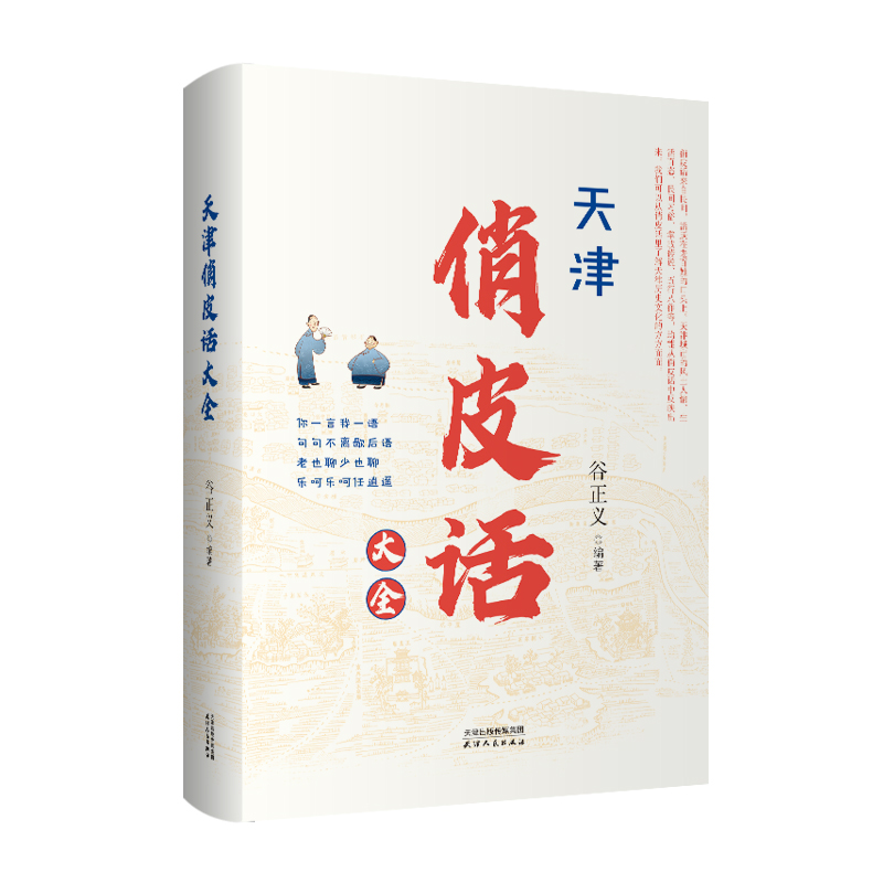 醉染图书天津俏皮话大全9787201196428高清大图