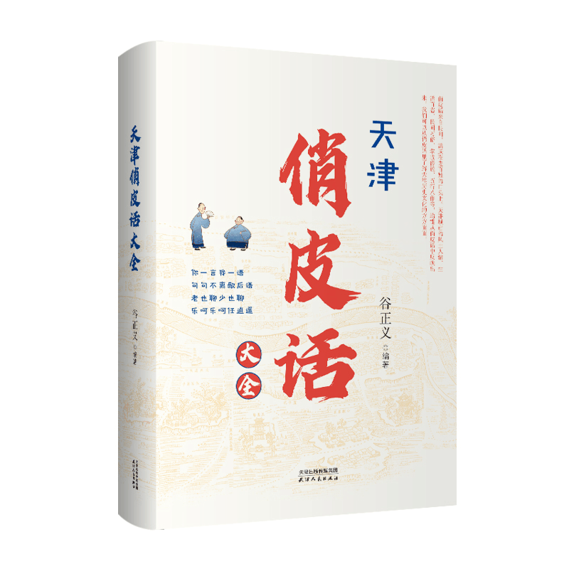 醉染图书天津俏皮话大全9787201196428图片