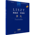 弗朗茨·李斯特 葬礼 学术评注版