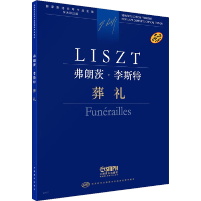 [M]弗朗茨·李斯特 葬礼 学术评注版 (匈)尹尔·苏约克,尹尔·梅祖 编 王雅颖 译 -9787552323443