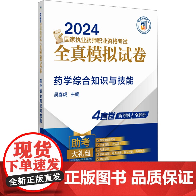 药学综合知识与技能