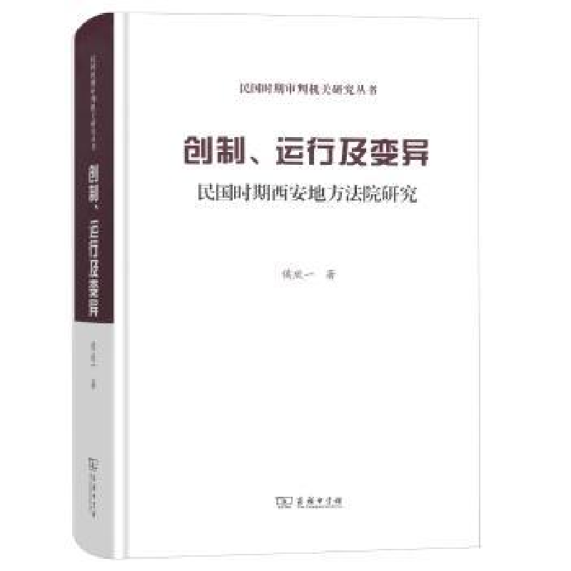 音像创制、运行及变异:民国时期西安地方法院研究侯欣一