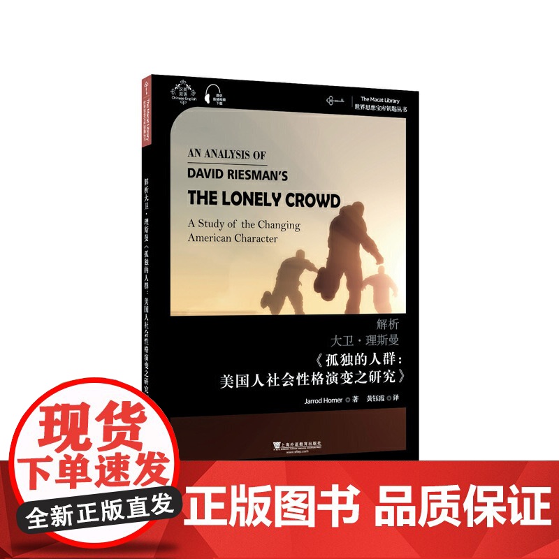 世界思想宝库钥匙丛书:解析大卫·理斯曼《孤独的人群:美国人社会性格演变之研究》高清大图