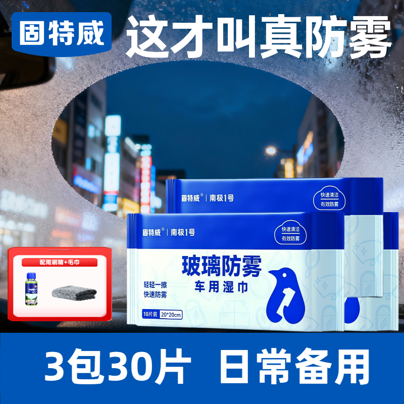 固特威防起雾清洁湿巾汽车防雾剂汽车玻璃头盔镜片防雾去雾湿巾清洁剂 【兼具清洁】3包日常备用