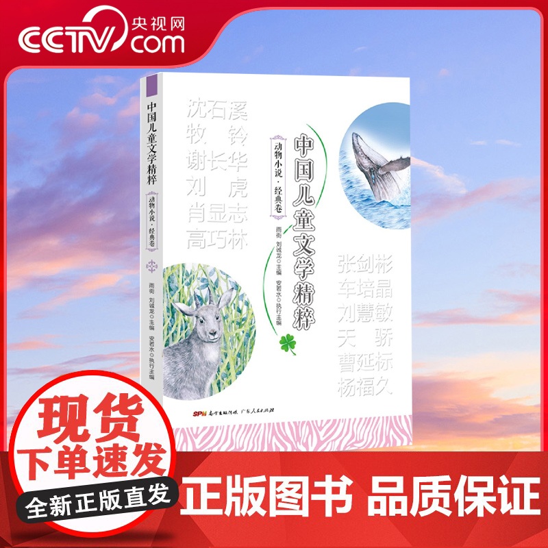 [央视网]中国儿童文学精粹 动物小说 经典卷 遴选了诸多一线受欢迎的儿童文学作家的作品全面立体地呈现中国儿童文学新时代G高清大图