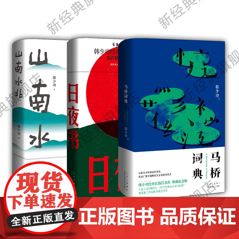 韩少功作品:马桥词典 日夜书 山南水北 3册高清大图