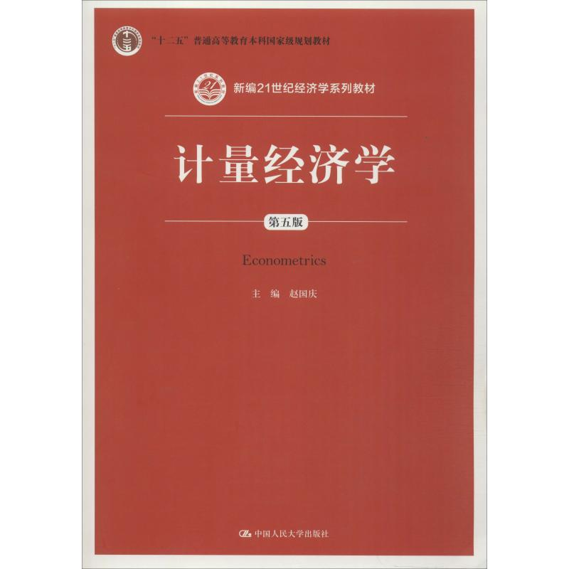 [M]计量经济学 第5版-9787300228976