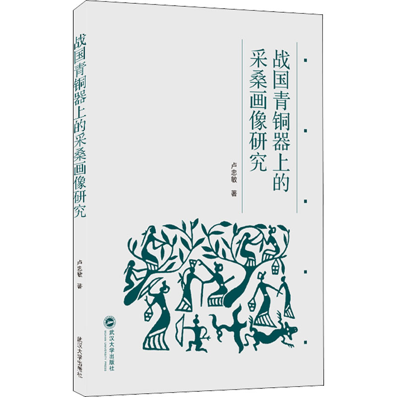 醉染图书战国青铜器上的采桑画像研究9787307227378