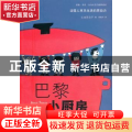 巴黎小厨房