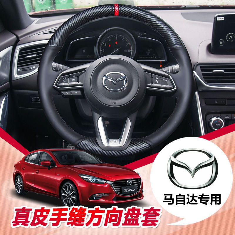 昂克赛拉方向盘套手缝真皮碳纤专用马自达3 CX-5 阿特兹CX-4把套