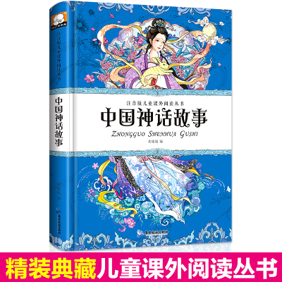 中国神话故事精装彩图注音版古代民间睡前故事书儿童文学读物6 8 10 12岁小学生阅读书 其他著 摘要书评在线阅读 苏宁易购图书