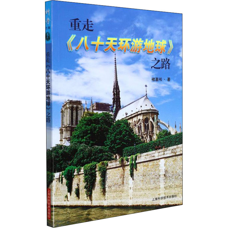 重走《八十天环游地球》之路
