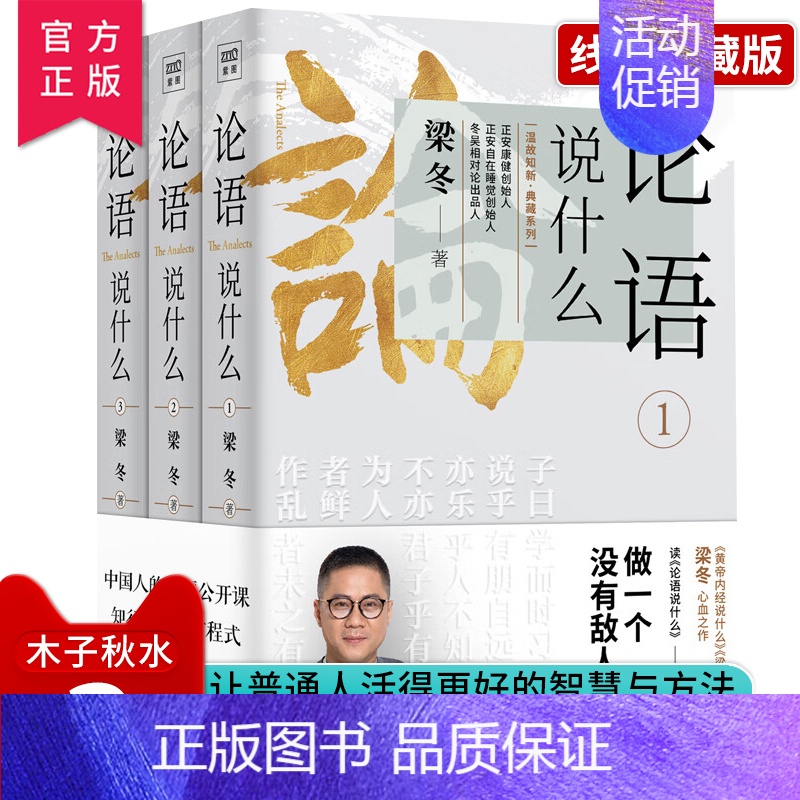 【正版】论语说什么全3册 梁冬著 论语国学经典原著译注新解论语别裁幸福公开课国学智慧人生哲学中国传统文化 徐文兵梁冬对话