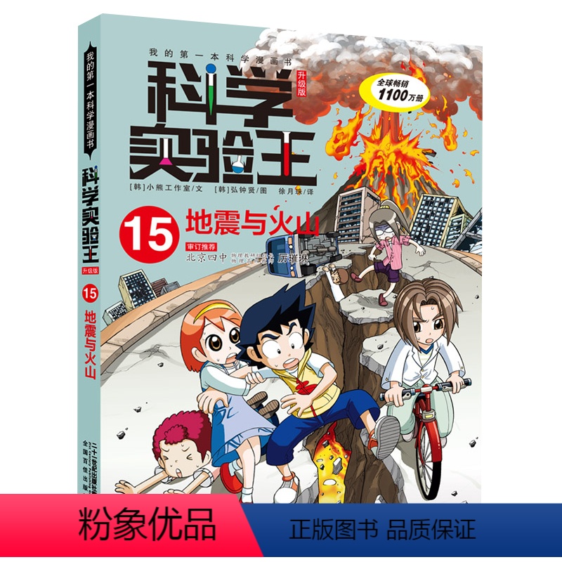 科学实验王15地震与火山 【正版】我的第一本科学漫画书科学实验王15地震与火山7-8-9-10-12-14岁小学中高年级