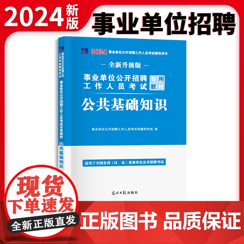 2024事业单位公开招聘工作人员考试专用教材-公共基础知识高清大图