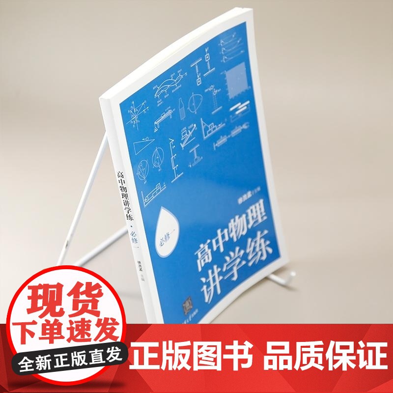 清华正版 高中物理讲学练:必修一 徐流孟 清华大学出版社 物理高清大图