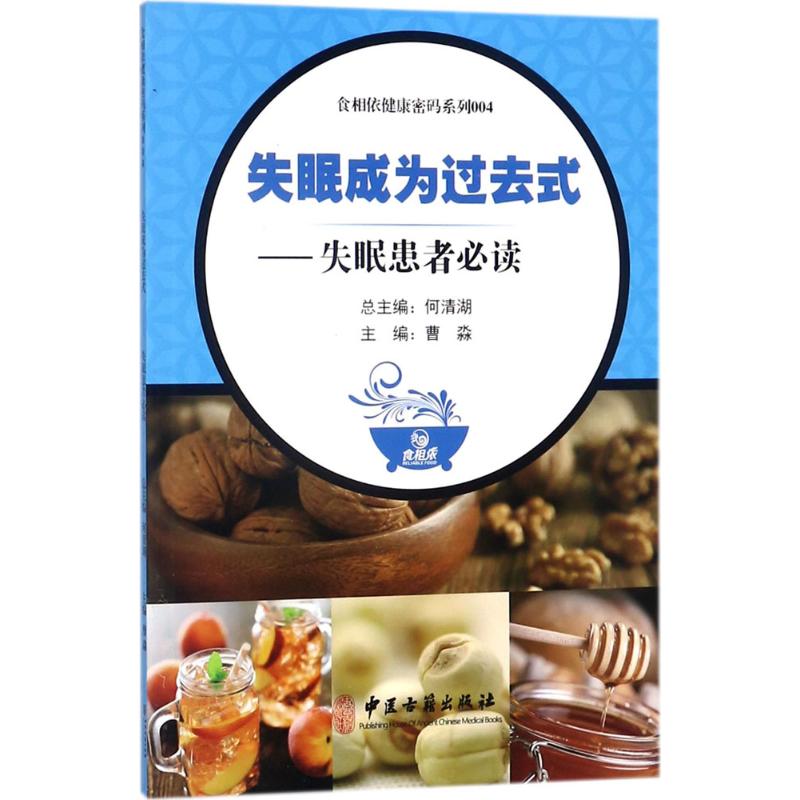 [正版]失眠成为过去式 曹淼 主编 家庭保健 生活 中医古籍出版社 图书高清大图