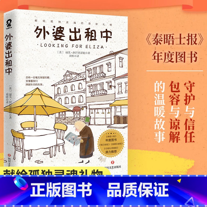 【正版】随书赠书签外婆出租中 丽芙·阿巴思诺特 著 元气外婆颓丧少女两个格格不入的灵魂温暖温情动人故事 外婆的道歉信外