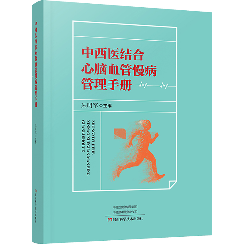 [M]中西医结合心脑血管慢病管理手册-9787572508356高清大图