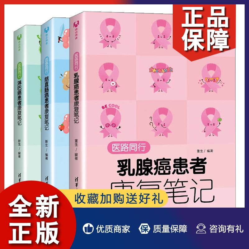 [醉染正版]正版医路同行 淋巴瘤患者康复笔记+结直肠癌患者康复笔记+患者康复笔记 3册 清华大学出版社 科普问答百科知识高清大图