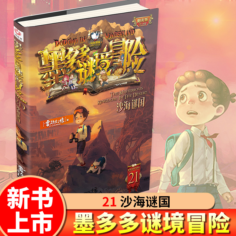 10.最后的古寺神佛 [正版]墨多多谜境冒险全套29册阳光板海龟岛的者不死国的生命树外星怪客查理里九世迷境秘境历险记高清大图