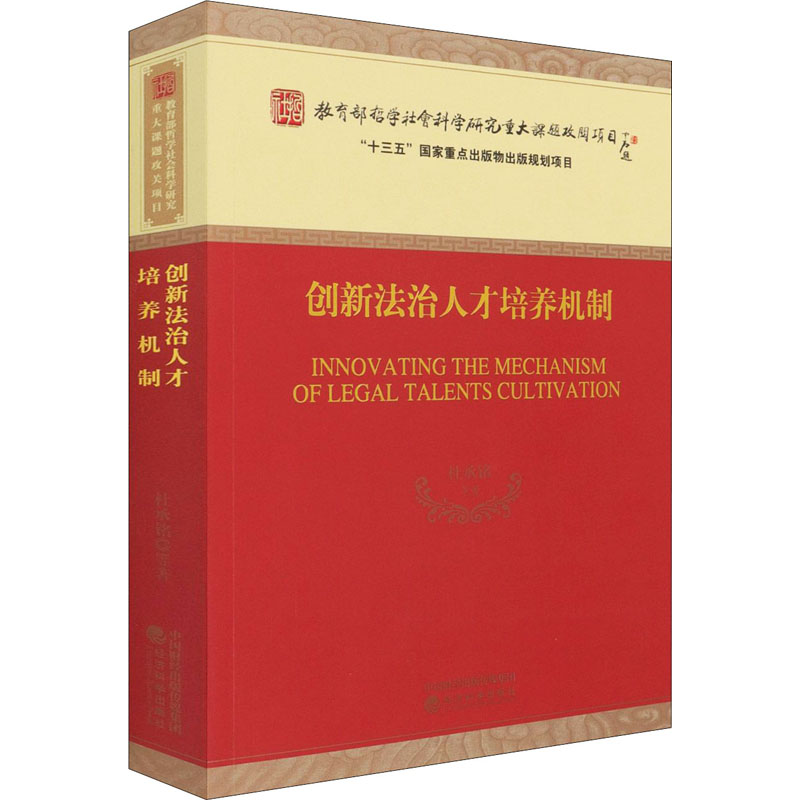 醉染图书创新法治人才培养机制97875218204高清大图