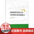 建设组织化的小农可持续农业发展模式