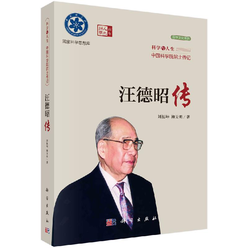 [正版]书汪德昭传 刘振坤,柳天明科学出版社9787030762757书籍KX高清大图