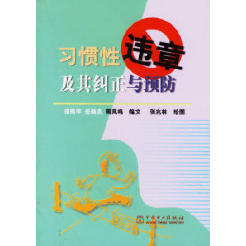 正版新书]习惯性违章及其纠正与预防田雨平9787508309569高清大图