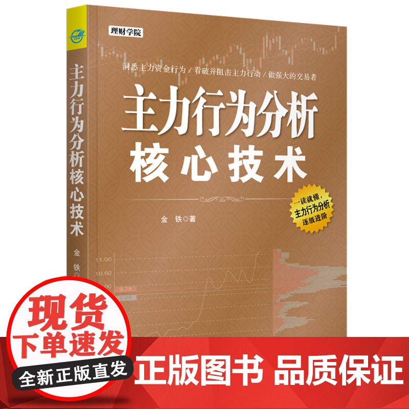 主力行为分析核心技术 金铁 炒股入门短线炒股技法盘口分时图技术指标常见主力行为手法投资理财书籍股票操盘手实战技巧大全高清大图