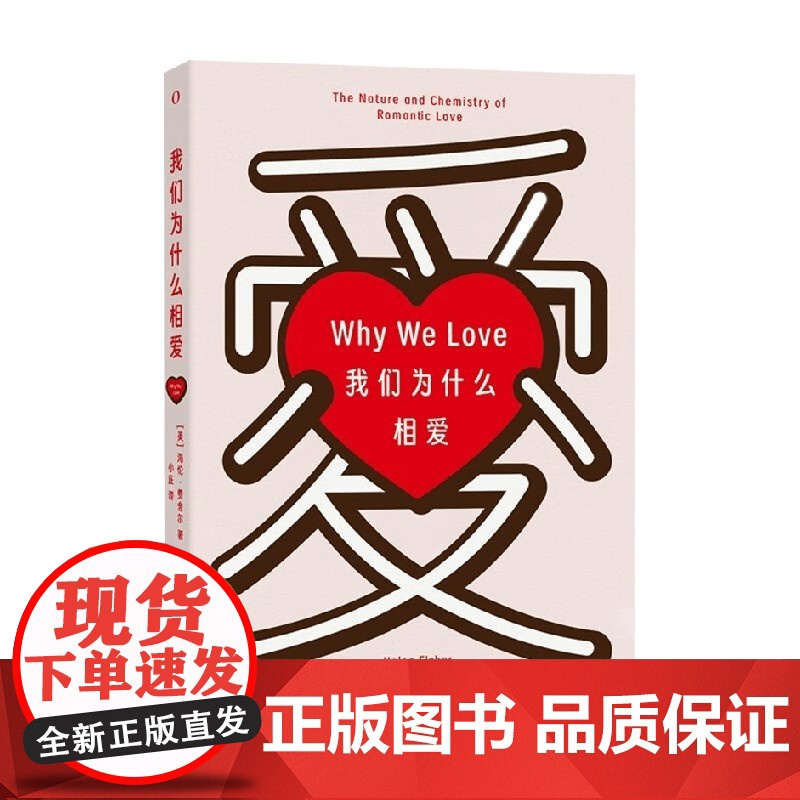 我们为什么相爱 海伦·费舍尔 著 科普读物高清大图
