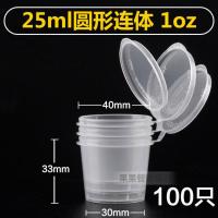 双皮奶杯子塑料一次性带盖酱料杯酱油醋盒调料打包盒布丁杯果冻杯 25ml圆形连体100个