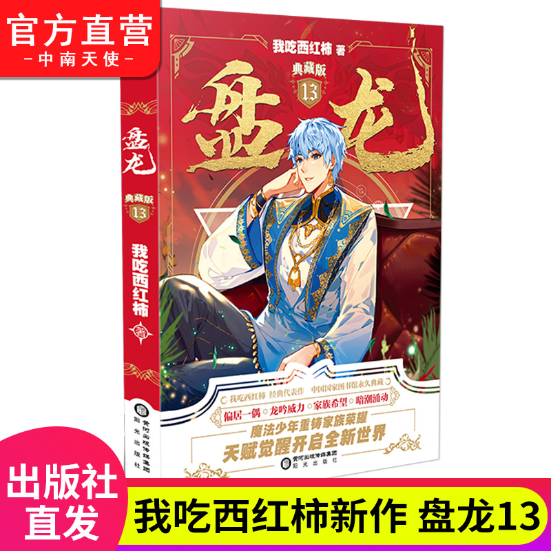 3-18册共16本[赠立牌+漫画] [正版]盘龙小说3-18/17册无1.2册全套全集任选已完结 我吃西红柿著 盘龙典高清大图