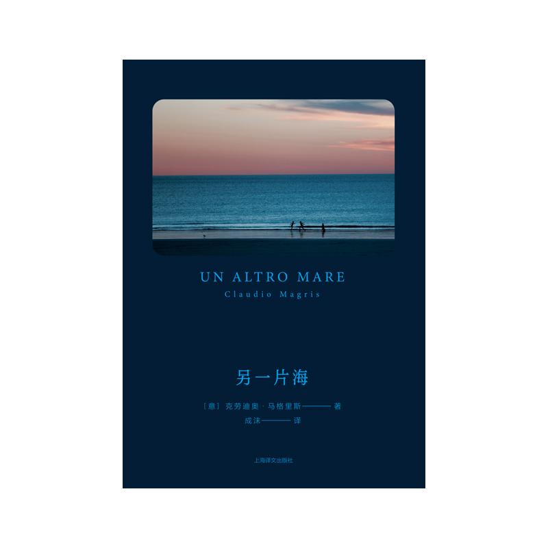 [正版]另一片海 克劳迪奥马格里斯著意大利文学欧洲文学 上海译文出版社高清大图
