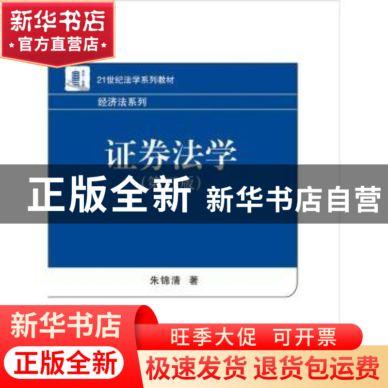正版 证券法学 朱锦清著 机械工业出版社 9787301108291 书籍
